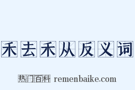 禾去禾从反义词是什么意思的图片